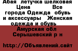 Абая  летучка шелковая › Цена ­ 2 800 - Все города Одежда, обувь и аксессуары » Женская одежда и обувь   . Амурская обл.,Серышевский р-н